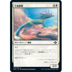 画像1: 【JPN】守護麒麟/Guardian Kirin[MTG_MH2_015C]