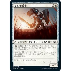 画像1: 【JPN】マイアの騎士/Knighted Myr[MTG_MH2_017C]