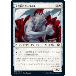 画像1: 【JPN】大理石のガーゴイル/Marble Gargoyle[MTG_MH2_021C]