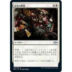 画像1: 【JPN】虹色の終焉/Prismatic Ending[MTG_MH2_025U]