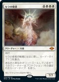 【JPN】セラの使者/Serra's Emissary[MTG_MH2_030M]