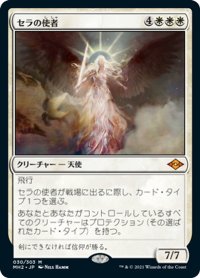 【JPN】セラの使者/Serra's Emissary[MTG_MH2_030M]