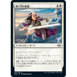 画像1: 【JPN】飛び刃の加護/Skyblade's Boon[MTG_MH2_031U]