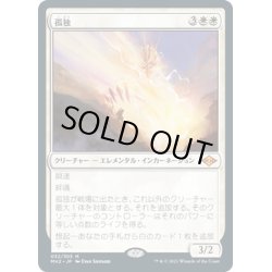 画像1: 【JPN】孤独/Solitude[MTG_MH2_032M]