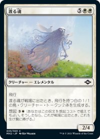 【JPN】渡る魂/Soul of Migration[MTG_MH2_033C]