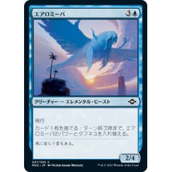 画像1: 【JPN】エアロミーバ/Aeromoeba[MTG_MH2_037C]