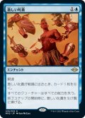 【JPN】激しい叱責/Dress Down[MTG_MH2_039R]