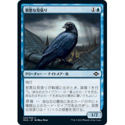 画像1: 【JPN】邪悪な見張り/Foul Watcher[MTG_MH2_043C]