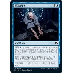 画像1: 【JPN】焦点の喪失/Lose Focus[MTG_MH2_049C]