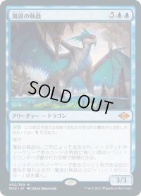 【JPN】濁浪の執政/Murktide Regent[MTG_MH2_052M]