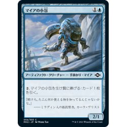 画像1: 【JPN】マイアの小包/Parcel Myr[MTG_MH2_054C]