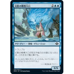 画像1: 【JPN】幻影の戦慄大口/Phantasmal Dreadmaw[MTG_MH2_055C]