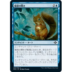 画像1: 【JPN】魅惑の輝き/So Shiny[MTG_MH2_063C]