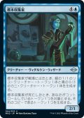 【JPN】標本収集家/Specimen Collector[MTG_MH2_064U]