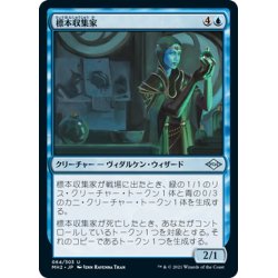 画像1: 【JPN】標本収集家/Specimen Collector[MTG_MH2_064U]