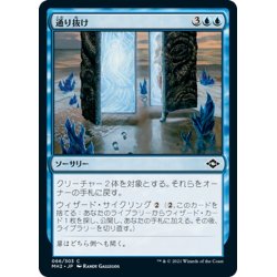 画像1: 【JPN】通り抜け/Step Through[MTG_MH2_066C]