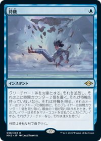 【JPN】★Foil★待機/Suspend[MTG_MH2_068R]