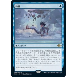 画像1: 【JPN】待機/Suspend[MTG_MH2_068R]