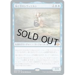 画像1: 【JPN】海と空のシヴィエルン/Svyelun of Sea and Sky[MTG_MH2_069M]