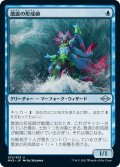 【JPN】激浪の形成師/Tide Shaper[MTG_MH2_072U]