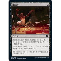 画像1: 【JPN】骨の破片/Bone Shards[MTG_MH2_076C]