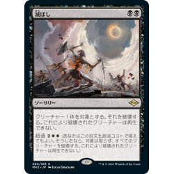 画像1: 【JPN】滅ぼし/Damn[MTG_MH2_080R]