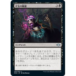 画像1: 【JPN】★Foil★正気の晩餐/Feast of Sanity[MTG_MH2_084U]