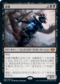 【JPN】悲嘆/Grief[MTG_MH2_087M]