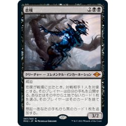 画像1: 【JPN】★Foil★悲嘆/Grief[MTG_MH2_087M]