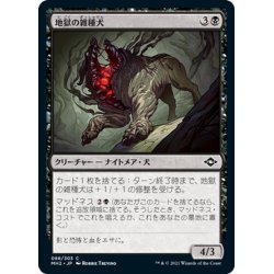 画像1: 【JPN】地獄の雑種犬/Hell Mongrel[MTG_MH2_088C]