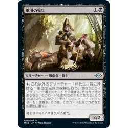 画像1: 【JPN】軍団の先兵/Legion Vanguard[MTG_MH2_090U]