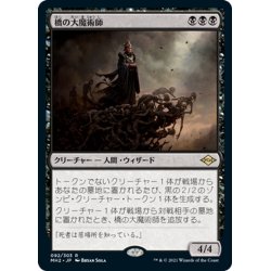 画像1: 【JPN】橋の大魔術師/Magus of the Bridge[MTG_MH2_092R]