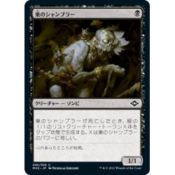 画像1: 【JPN】巣のシャンブラー/Nested Shambler[MTG_MH2_095C]