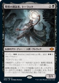 【JPN】戦慄の朗詠者、トーラック/Tourach, Dread Cantor[MTG_MH2_102M]