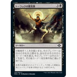 画像1: 【JPN】トーラックの賛美歌/Tourach's Canticle[MTG_MH2_103C]