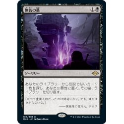 画像1: 【JPN】無名の墓/Unmarked Grave[MTG_MH2_106R]