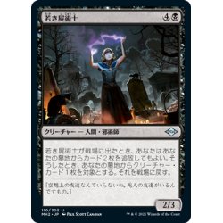 画像1: 【JPN】若き屍術士/Young Necromancer[MTG_MH2_110U]