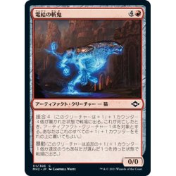 画像1: 【JPN】電結の斬鬼/Arcbound Slasher[MTG_MH2_111C]