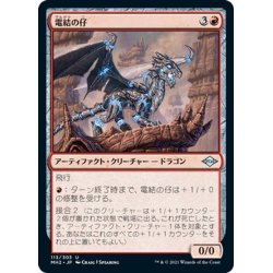 画像1: 【JPN】電結の仔/Arcbound Whelp[MTG_MH2_113U]