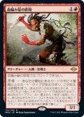 【JPN】血編み髪の匪賊/Bloodbraid Marauder[MTG_MH2_116R]