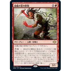 画像1: 【JPN】血編み髪の匪賊/Bloodbraid Marauder[MTG_MH2_116R]