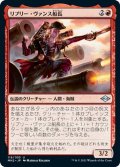 【JPN】リプリー・ヴァンス船長/Captain Ripley Vance[MTG_MH2_119U]