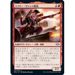 画像1: 【JPN】リプリー・ヴァンス船長/Captain Ripley Vance[MTG_MH2_119U]