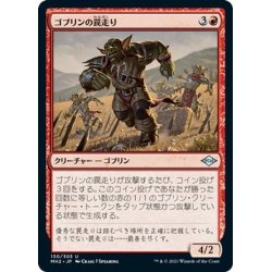 画像1: 【JPN】ゴブリンの罠走り/Goblin Traprunner[MTG_MH2_130U]