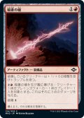 【JPN】稲妻の槍/Lightning Spear[MTG_MH2_134C]