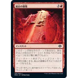 画像1: 【JPN】鉱山の崩壊/Mine Collapse[MTG_MH2_135C]