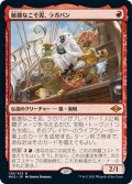 【JPN】敏捷なこそ泥、ラガバン/Ragavan, Nimble Pilferer[MTG_MH2_138M]