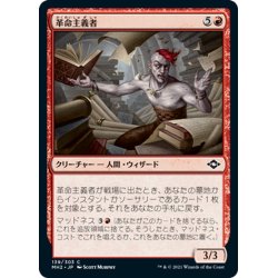 画像1: 【JPN】革命主義者/Revolutionist[MTG_MH2_139C]