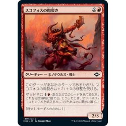 画像1: 【JPN】スコフォスの肉裂き/Skophos Reaver[MTG_MH2_140C]