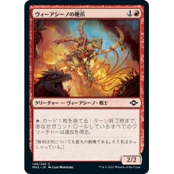 画像1: 【JPN】ヴィーアシーノの鞭爪/Viashino Lashclaw[MTG_MH2_146C]